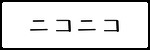 ニコニコバナー