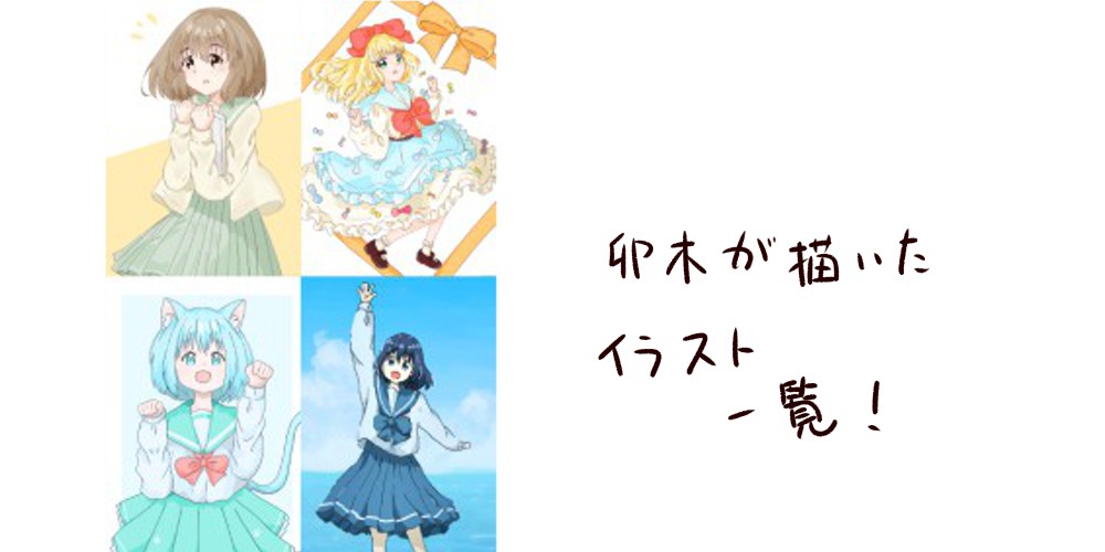 イラスト一覧