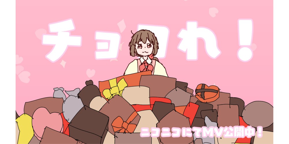 チョコれ！ / 鏡音リン