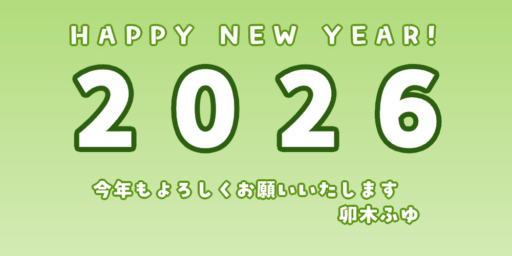 新年2026
