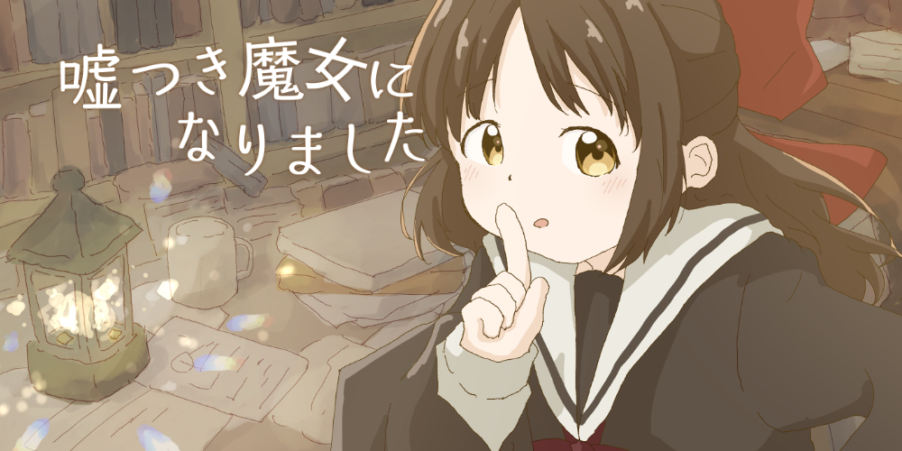 「嘘つき魔女になりました」公開中！