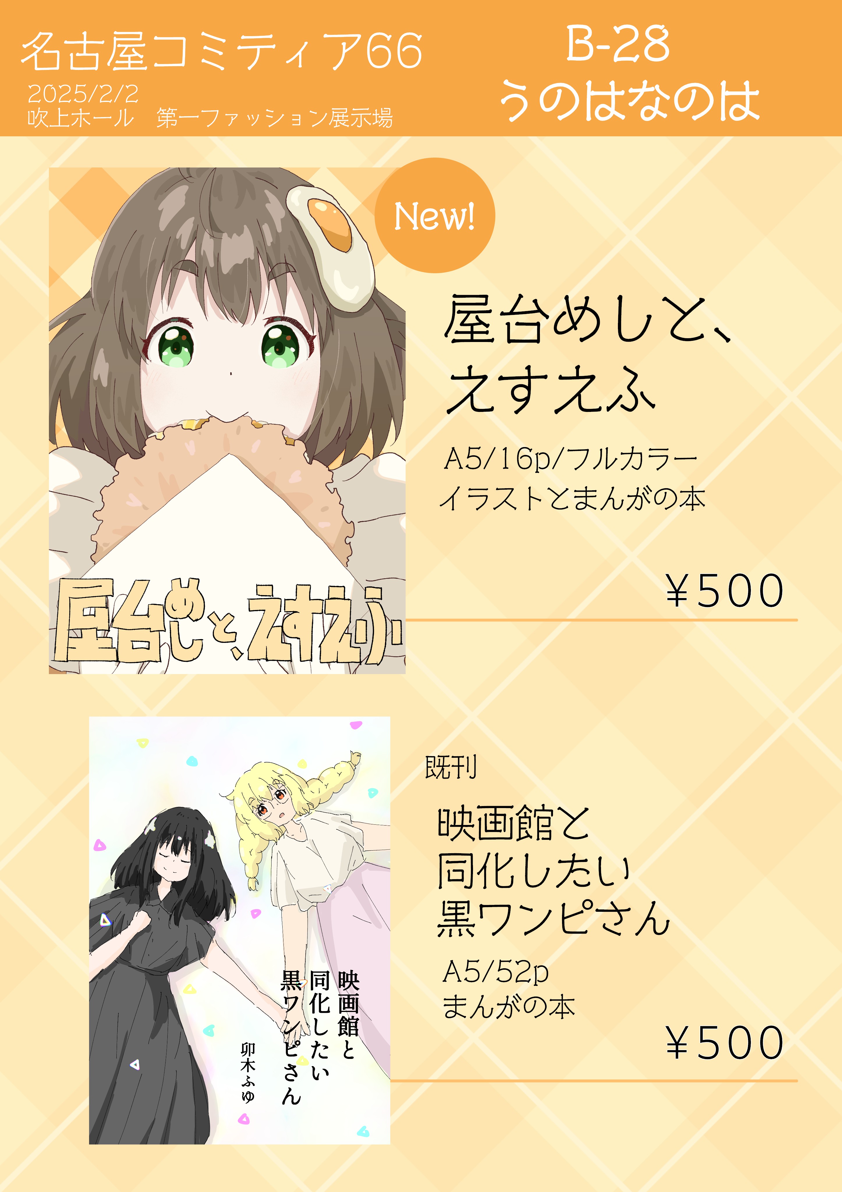 名古屋コミティア66 B-28 サークル「うのはなのは」 『屋台めしと、えすえふ』を頒布します！