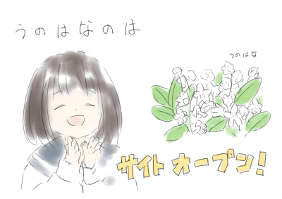 サイトオープン