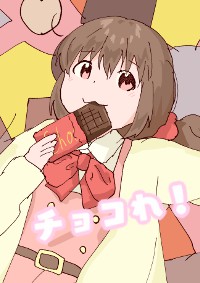 チョコれ！