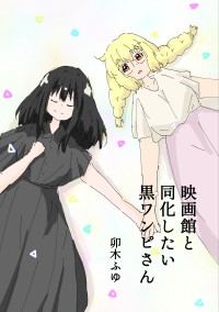 映画館と同化したい黒ワンピさん