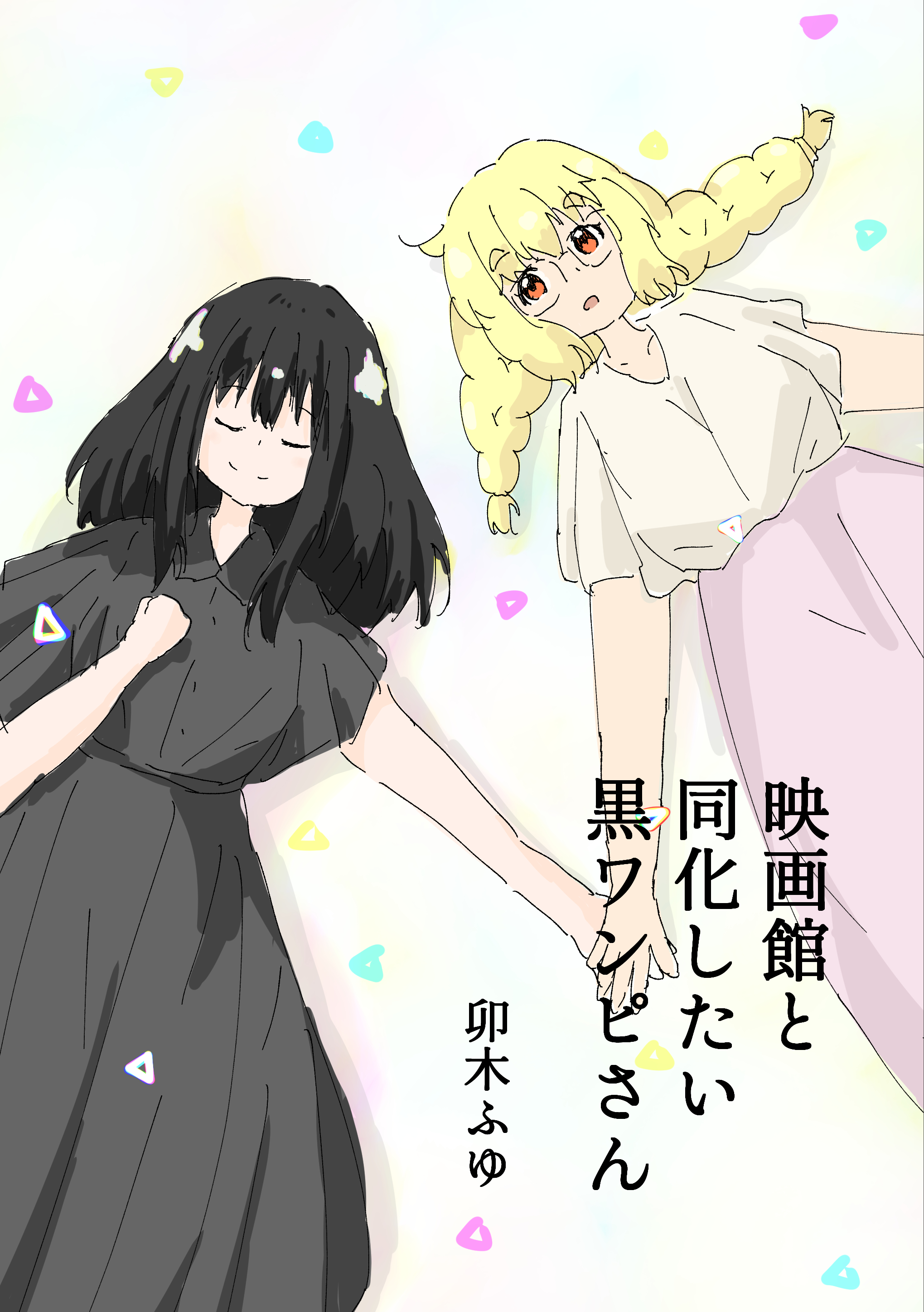 映画館と同化したい黒ワンピさん書影